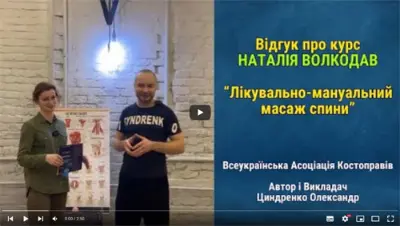 Відгук про курс Наталья Волкодав курс Лікувальний масаж спини
