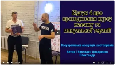 Відгук випускника курсу масажу №18