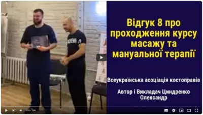Відгук випускника курсу масажу №20
