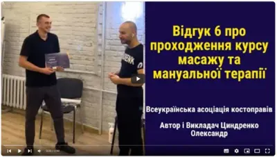 Відгук випускника курсу масажу №22