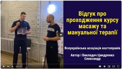 Відгук випускника курсу масажу №23