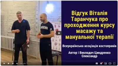 Відгук випускника курсу масажу №24