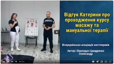 Відгук випускника курсу масажу №26