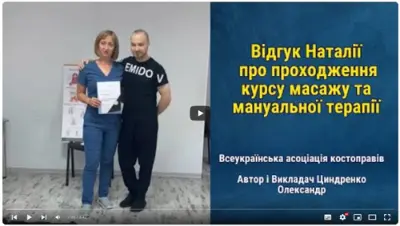 Відгук випускника курсу масажу №27