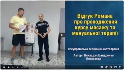 Відгук випускника курсу масажу №29