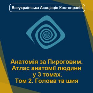 Анатомія за Пироговим. Атлас анатомії людини: у 3 томах. Том 2. Голова та шия