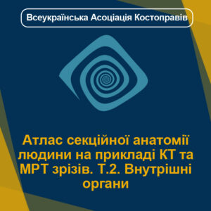 Атлас секційної анатомії людини на прикладі КТ та МРТ зрізів. Т.2. Внутрішні органи