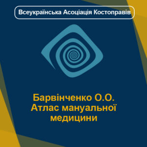 Барвінченко О.О. Атлас мануальної медицини