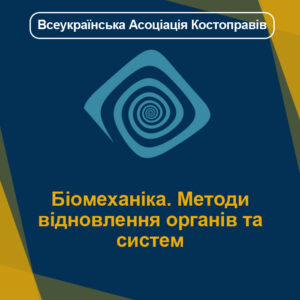 Біомеханіка. Методи відновлення органів та систем
