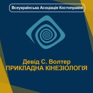 Девід С. Волтер ПРИКЛАДНА КІНЕЗІОЛОГІЯ