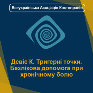Девіс К. Тригерні точки. Безлікова допомога при хронічному болю