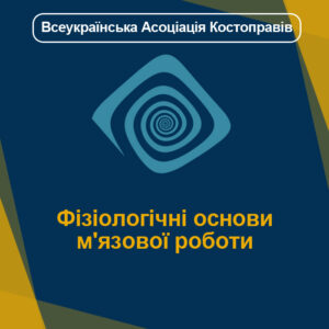 Фізіологічні основи м'язової роботи