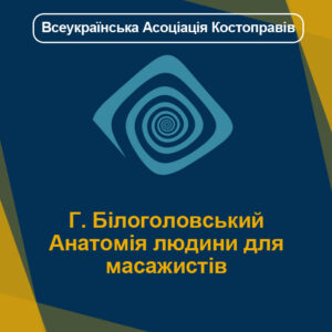 Г. Білоголовський Анатомія людини для масажистів