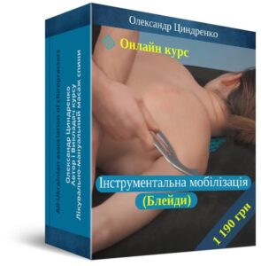 Інструментальна мобілізація м’яких тканин (Блейди) курс Олександр Циндренко