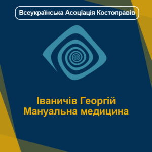 Іваничів Георгій - Мануальна медицина