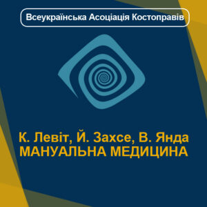 К. Левіт, Й. Захсе, В. Янда МАНУАЛЬНА МЕДИЦИНА