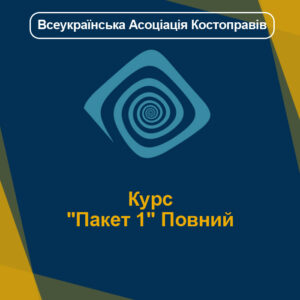 Курс "Пакет 1" Повний