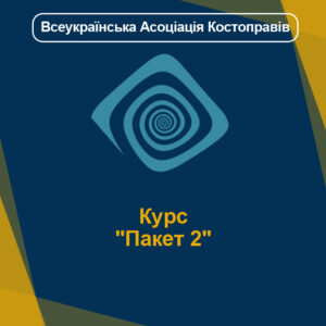 Курс "Пакет 2"
