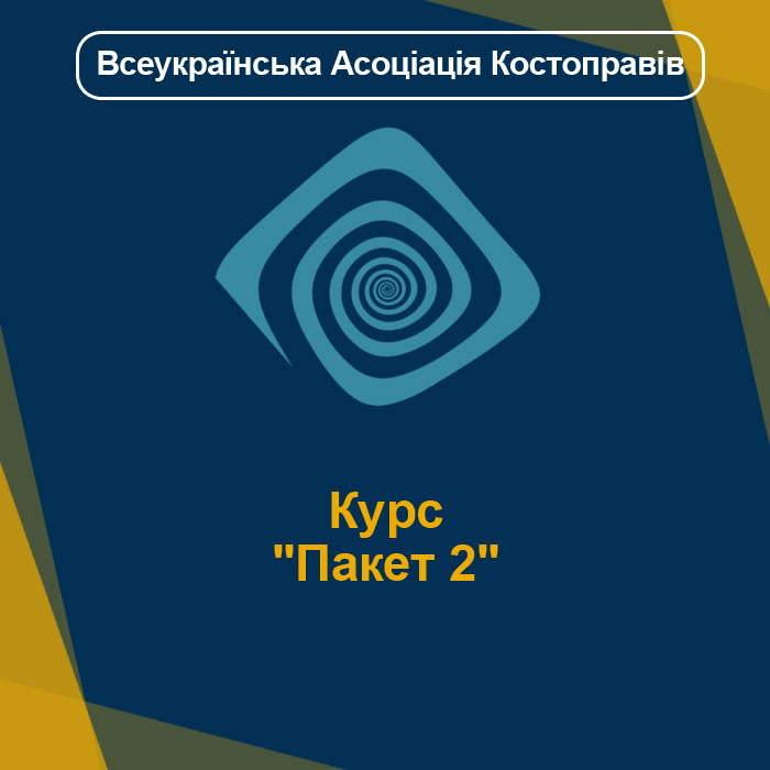 Курс "Пакет 2"