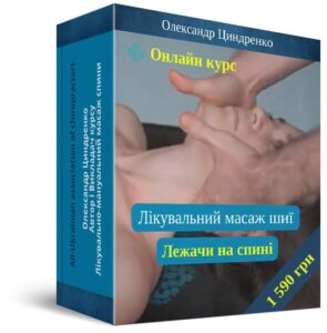 Урок Лікувальний масаж шиї: Лежачи на спині