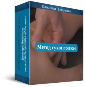 Метод сухої голки