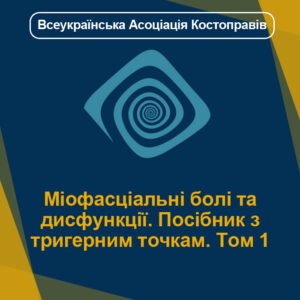 Міофасціальні болі та дисфункції. Посібник з тригерним точкам. Том 1