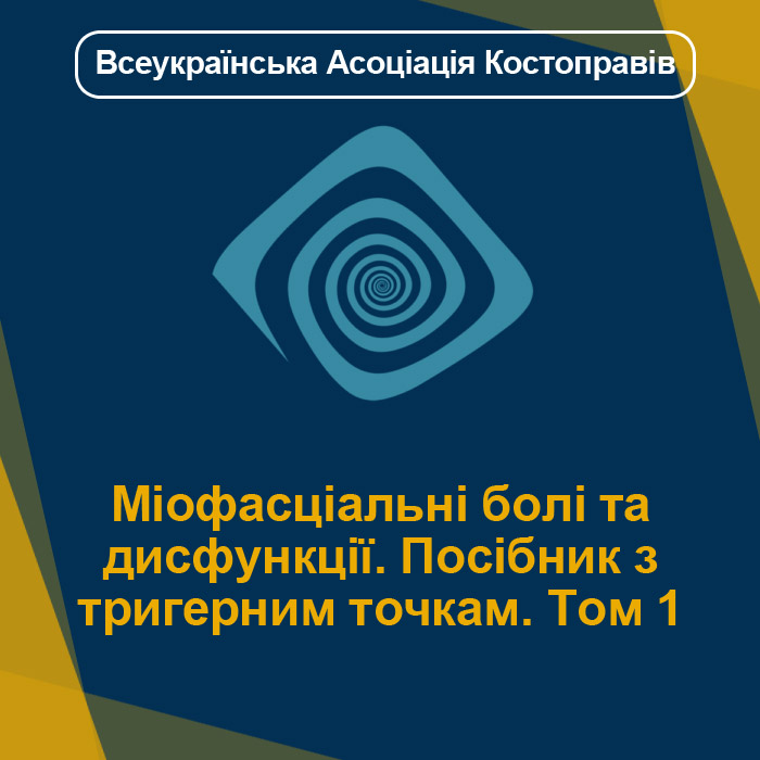 Міофасціальні болі та дисфункції. Посібник з тригерним точкам. Том 1