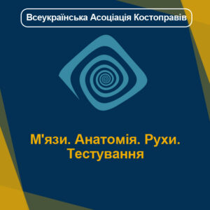 М'язи. Анатомія. Рухи. Тестування