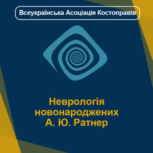 Неврологія новонароджених - А. Ю. Ратнер