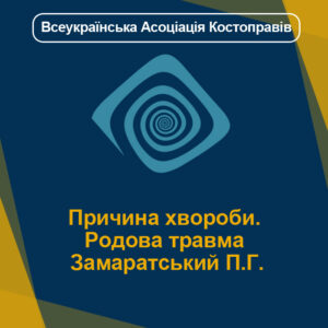 Причина хвороби. Родова травма – Замаратський П.Г.