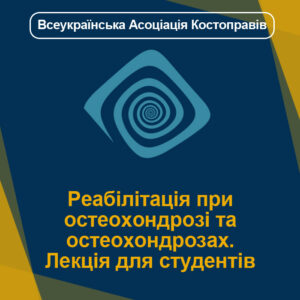 Реабілітація при остеохондрозі та остеохондрозах
