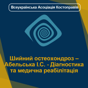 Шийний остеохондроз – Абельська І.С. - Діагностика та медична реабілітація