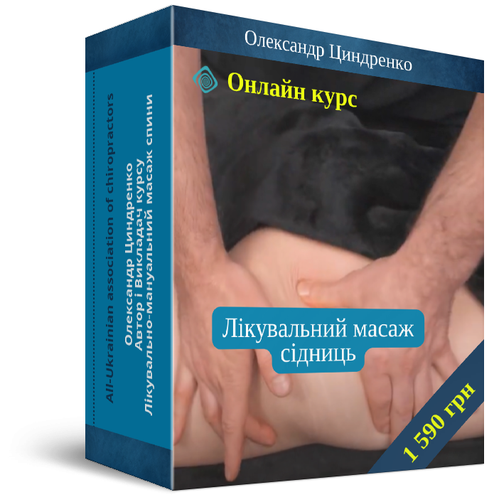 Лікувальний масаж сідниць