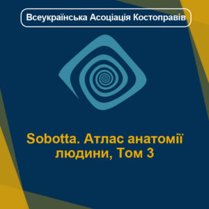 Sobotta. Атлас анатомії людини, Том 3