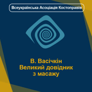 В. Васічкін Великий довідник з масажу