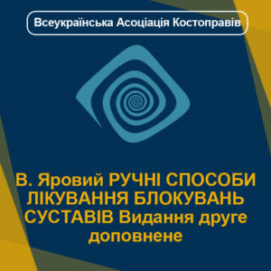 В. Яровий РУЧНІ СПОСОБИ ЛІКУВАННЯ БЛОКУВАНЬ СУСТАВІВ Видання друге доповнене