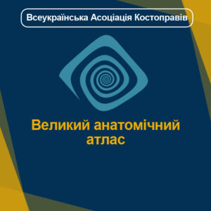 Великий анатомічний атлас