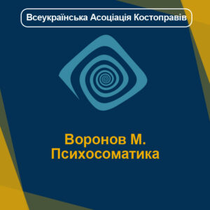 Воронов М. - Психосоматика
