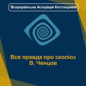 Вся правда про сколіоз В. Ченцов