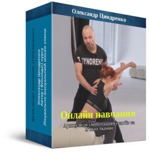 Артикуляція і мобілізація суглобів та мʼяких тканин