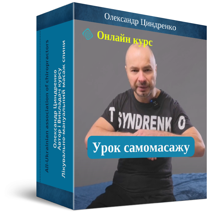 Олександр Циндренко курс Урок самомасажу