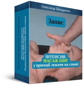 Запис ІНТЕНСИВУ МАСАЖ ШИЇ у проєкції лежачи на спині