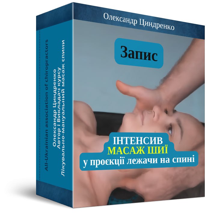 Запис ІНТЕНСИВУ МАСАЖ ШИЇ у проєкції лежачи на спині